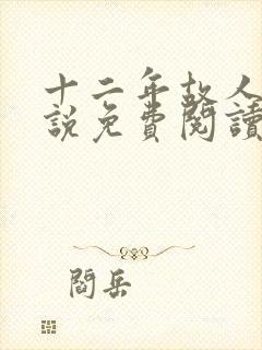 十二年故人戏小说免费阅读