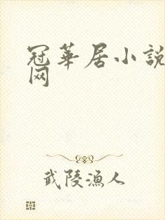 冠华居小说阅读网