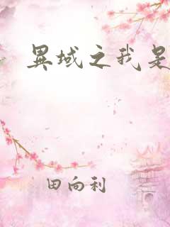 异域之我是魔神