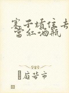 塞子堵住去上学 当红酒瓶