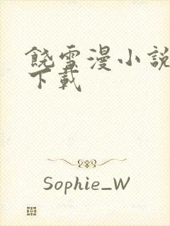 饶雪漫小说全集下载