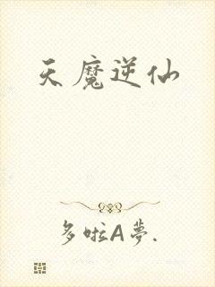 天魔逆仙