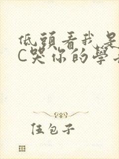 低头看我是怎么C哭你的学长