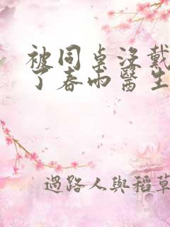 被同桌没戴套干了春雨医生