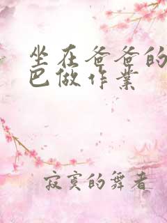 坐在爸爸的JI巴做作业