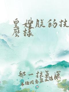 皇嫂朕的技术怎么样