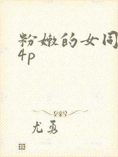 粉嫩的女同事24p