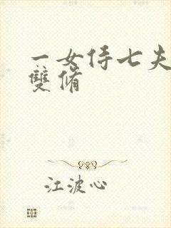 一女侍七夫巨h双修