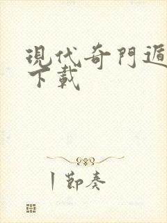 现代奇门遁甲3下载