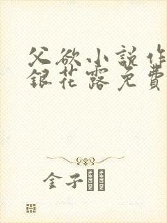 父欲小说作者金银花露免费完结