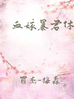 血嫁暴君休了你