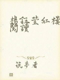 杨钰莹红楼全文阅读