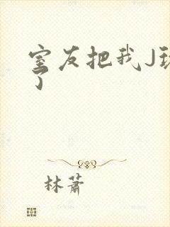 室友把我J玩硬了