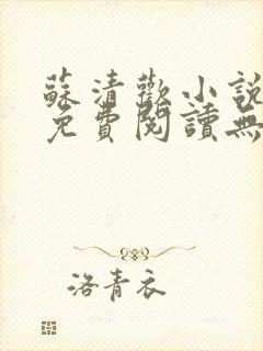 苏清欢小说全文免费阅读无弹窗