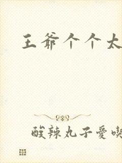 王爷个个太狂野