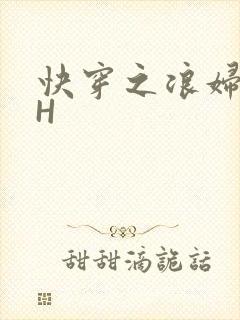 快穿之浪妇系统H