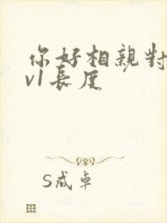 你好相亲对象1v1长度