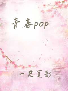 青春pop