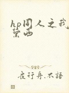 hp同人之我叫黛西