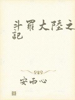 斗罗大陆之寻三记