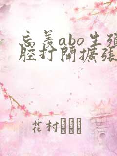 忘羡abo生殖腔打开扩张