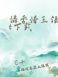 怜香惜玉录txt下载