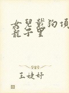 女儿戴狗项圈锁笼子里