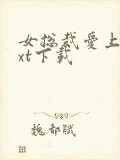 女总裁爱上我txt下载