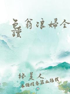 色翁浪妇全文阅读