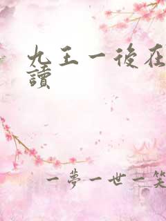 九王一后在线阅读