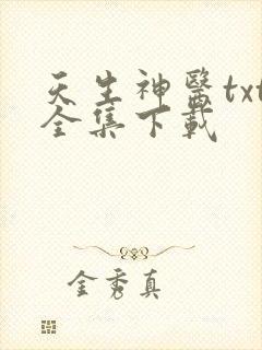 天生神医txt全集下载