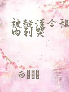 被糙汉合租室友肉到哭