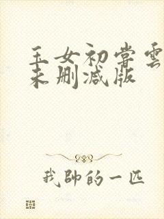 玉女初尝云雨情未删减版