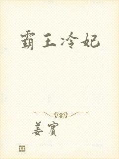 霸王冷妃