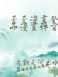 歪歪漫画登录页面漫画弹窗