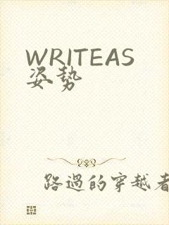 WRITEAS姿势