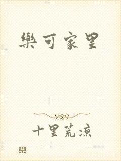 乐可家里