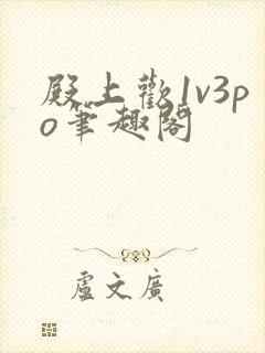 殿上欢1v3po笔趣阁