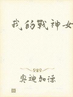 我的战神女奴