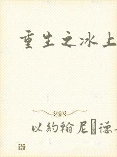 重生之冰上荣光