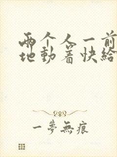 两个人一前一后地动着快给我