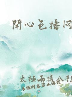 开心色播网网址