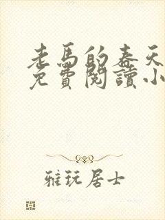 老马的春天全文免费阅读小说