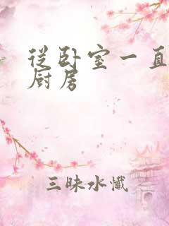 从卧室一直C到厨房