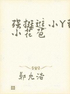 强挺进小Y头的小花苞