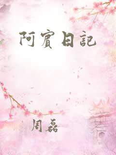 阿宾日记