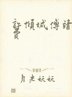 许倾城傅靖霆免费