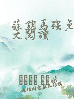 苏钥马强免费全文阅读