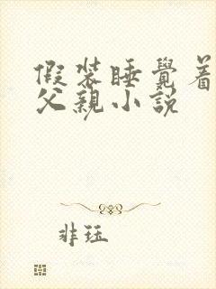 假装睡觉着成全父亲小说