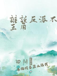 谁说反派不能当主角